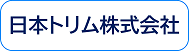 日本トリム株式会社