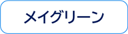 メイグリーン株式会社