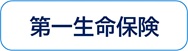 第一生命保険株式会社